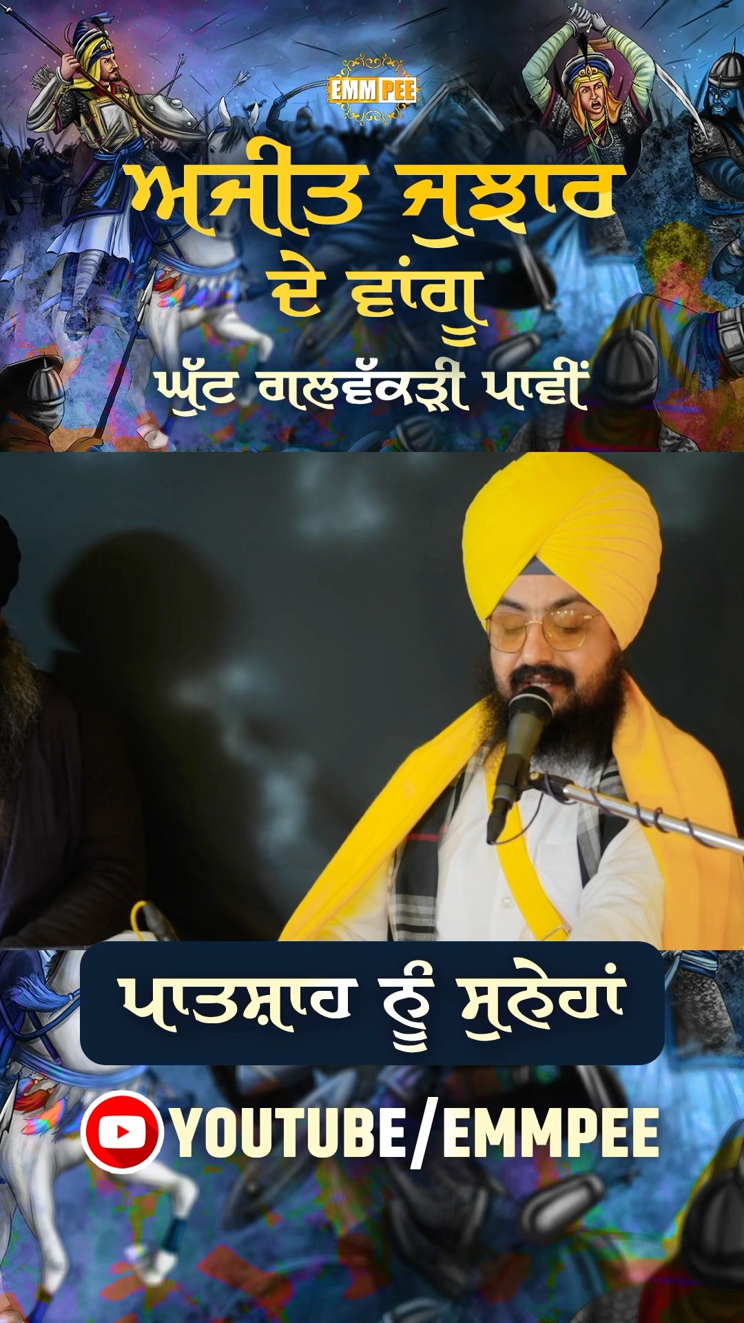 ਅਜੀਤ ਜੁਝਾਰ ਦੇ ਵਾਂਗੂ, ਘੁੱਟ ਗਲਵੱਕੜੀ ਪਾਵੀਂ, ਪਾਤਸ਼ਾਹ ਨੂੰ ਸੁਨੇਹਾਂ | 2024